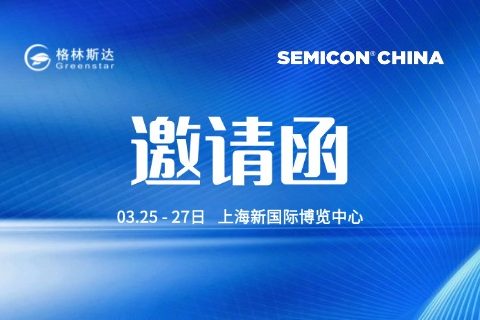 格林斯達(dá)科技誠(chéng)邀您出席SEMICON CHINA 2026